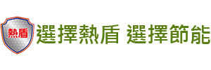 台灣熱盾有限公司